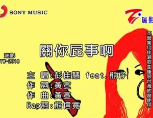 2017内地国语MV彭佳慧《关你屁事啊》MPG高清-蓝海网