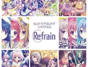 Refrain Reステージ！プリズムステップ コンセプトアルバム 2024 Hi-Res 24Bit-48kHz 无损音源