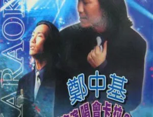 郑中基1997热带台风夜香港演唱会双碟现场实况经典珍藏版