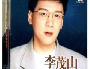 1990 李茂山 内地经典《百年老歌》WAV+CUE 无损音乐专辑-蓝海网