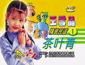 王雪晶 精装民谣1 茶叶青 DVD原盘音乐专辑-蓝海网