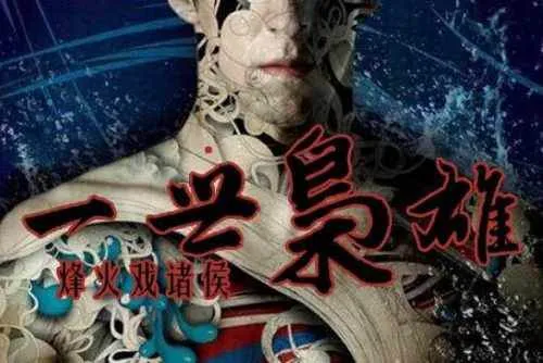 烽火戏诸侯M4A音频