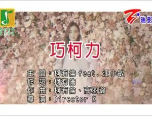柯有伦 汪小敏 巧柯力 MV 2017 MPG高清