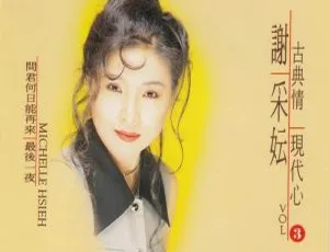 谢采妘 古典情现代心3 春泪 KTV DVD-ISO高清 经典专辑