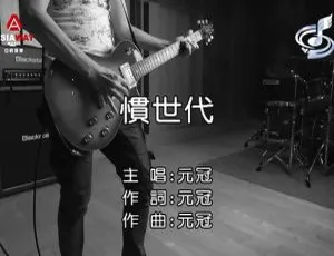 元冠2018国语MV《惯世代》内地版