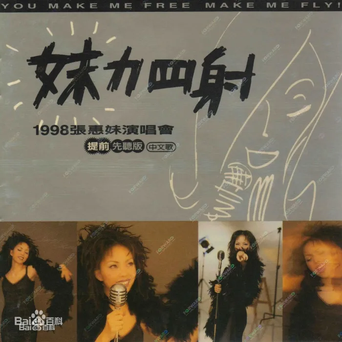 1998张惠妹LIVE现场