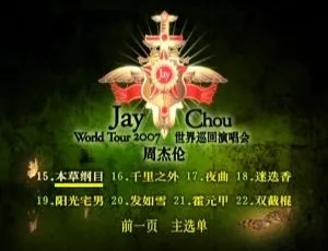 周杰伦2007世界巡回演唱会台湾现场 官方高清完整版-蓝海网