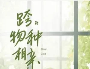 木三观耽美小说跨物种相亲广播剧全集音频在线畅听-蓝海网