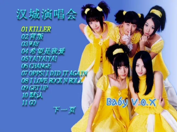 BABY VOX热单电子乐合集