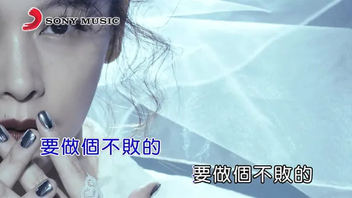 徐若瑄 不败的 MV