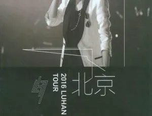 鹿晗重启2016巡回演唱会蓝光珍藏版 四碟套装收录上海北京广州多城现场-蓝海网