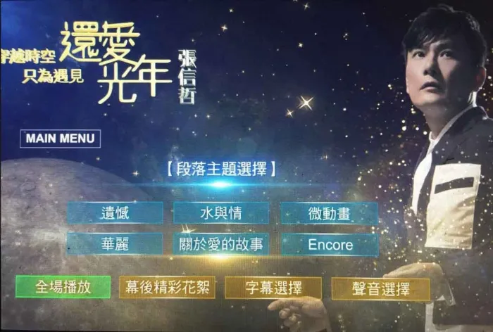 张信哲还爱光年演唱会