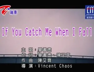 2019毕书尽IF YOU CATCH ME WHEN I FALL国语MV内地首发