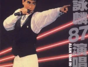 谭咏麟1987香港与你情不变经典演唱会现场完整版-蓝海网