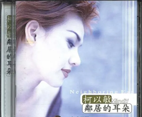 邻居的耳朵 无损音乐下载