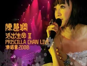 陈慧娴2008香港活出生命Ⅱ演唱会双视角DVD高清现场典藏