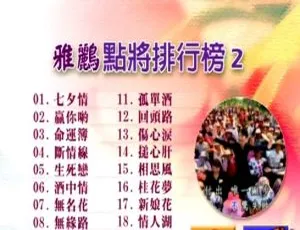 群星雅鹂点将排行榜02 KTV原声DVDISO 经典收藏