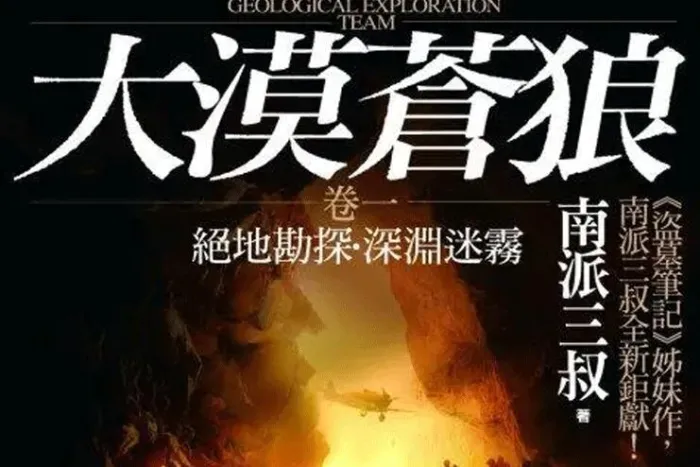 南派三叔悬疑探险