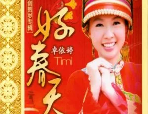 卓依婷好春天KTV经典专辑DVDISO原盘