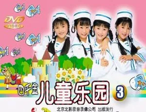 四千金儿童乐园3 KTV原声大碟 DVD高清完整版