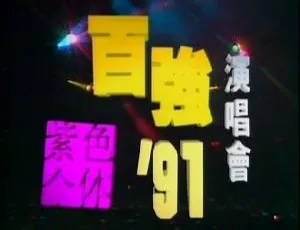 陈百强1991香港演唱会高清珍藏版 紫色经典现场 完整实况