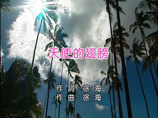 徐誉滕天使的翅膀MV高清