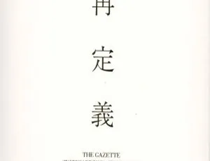 the GazettE 2015日本演唱会 STANDING LIVE TOUR14 HERESY LIMITED 再定义 3DVD现场实录