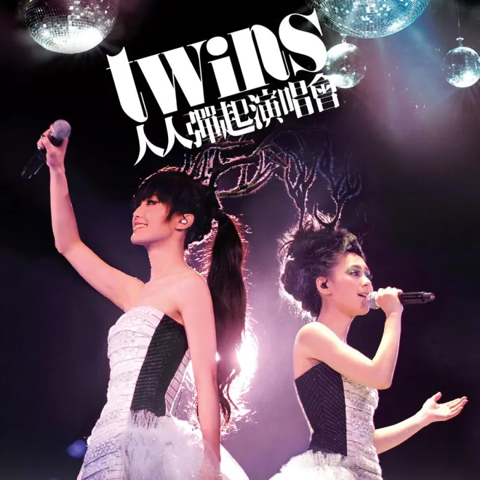 Twins 经典金曲 合辑