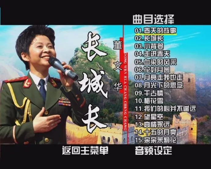 董文华 长城长