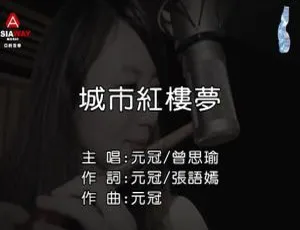 2018内地国语MV 元冠曾思瑜 城市红楼梦 MPG版
