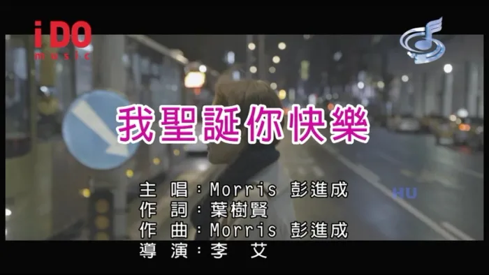 目中无人专辑MV高清