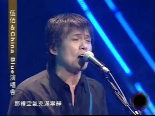 伍佰生命热力演唱会