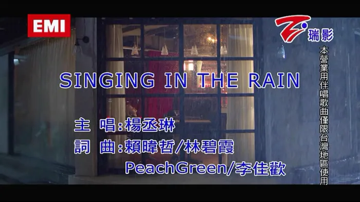 杨丞琳 SINGING IN THE RAIN 国语MV
