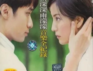 情深深雨蒙蒙全纪录原声珍藏 DVD音乐专辑 ISO原盘
