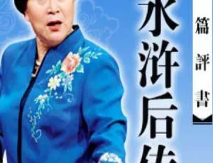 刘兰芳新水浒后传全160回经典评书音频全集在线收听-蓝海网