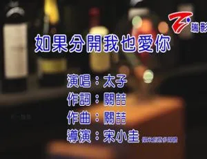 太子《如果分开我也爱你》国语MV 2016内地音乐现场版