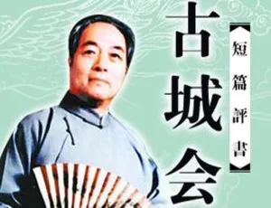 袁阔成评书古城会4讲MP3音频合集-蓝海网
