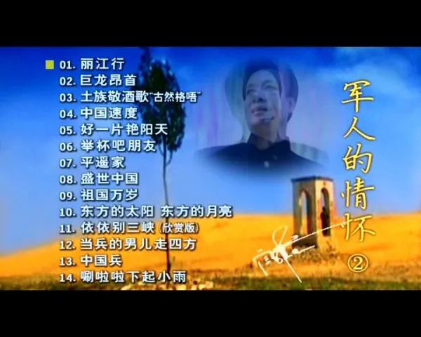阎维文军旅歌曲合集