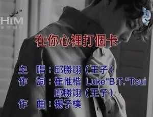 2019 邱胜翊《在你心里打个卡》华语MV MPG版本