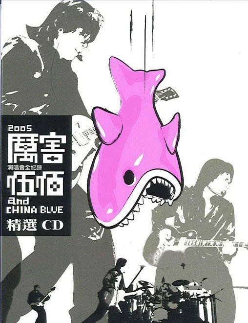 伍佰2005演唱会DVD珍藏版