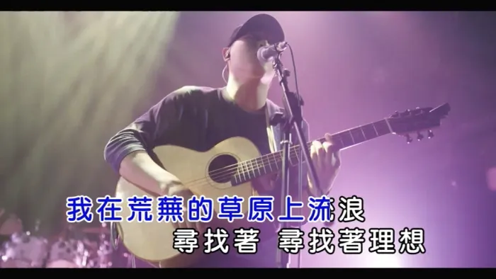 老王乐队 我还年轻