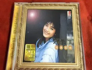 方季惟 惟美金曲 2000年内地经典专辑音乐-蓝海网