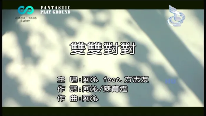 阿沁双双对对MV