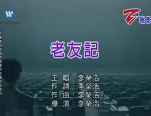 2020李荣浩老友记国语MV内地高清视频-蓝海网