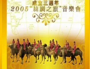女子十二乐坊2005丝绸之旅三周年纪念音乐会 现场珍藏版