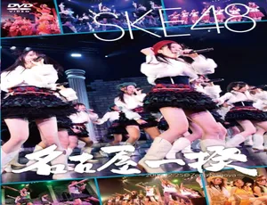 日本SKE48演唱会现场：名古屋一期生2009年12月25日Zepp名古屋双碟完整珍藏版