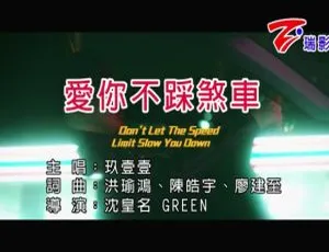 2020玖壹壹国语MV爱你不踩刹车MPG高清版