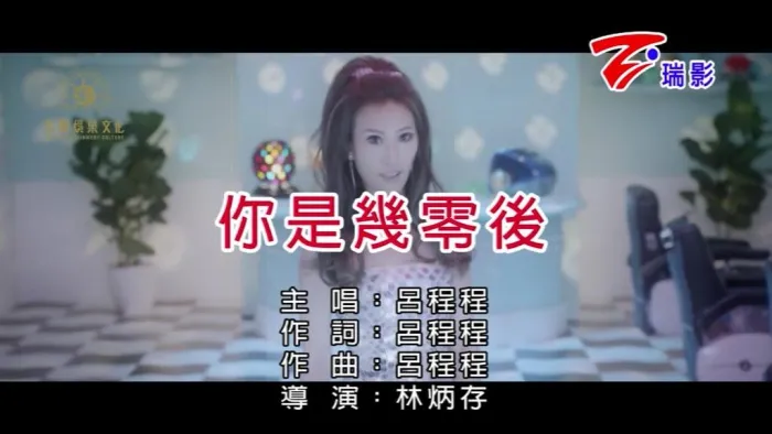吕婕菲 你是几零后