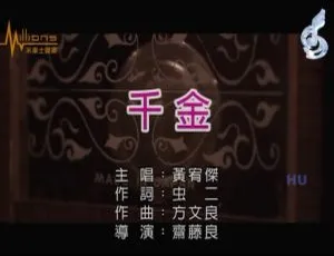 2017黄宥杰新歌《千金》国语MV高清完整版