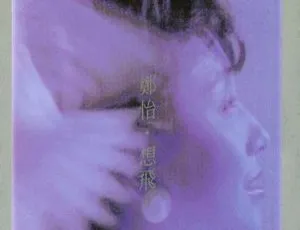 郑怡 想飞 1986香港专辑 WAV+CUE-蓝海网